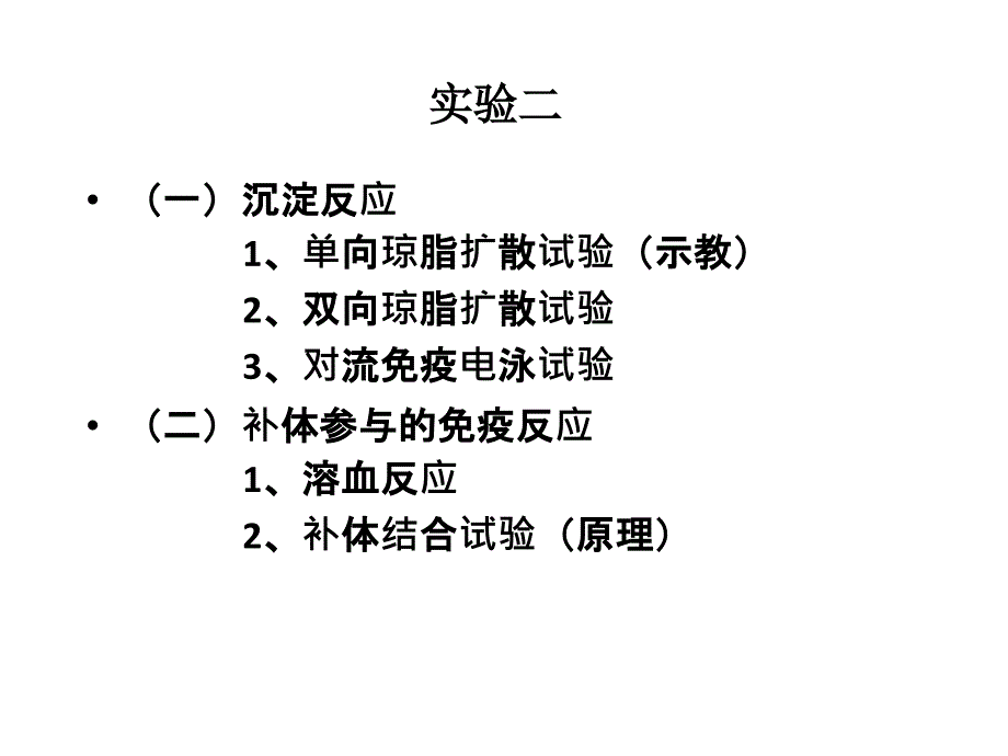 病原生物与免疫学实验：免疫实验二 沉淀反应与溶血试验_第2页