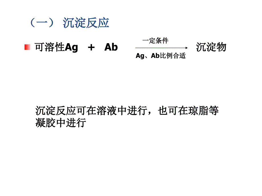 病原生物与免疫学实验：免疫实验二 沉淀反应与溶血试验_第3页