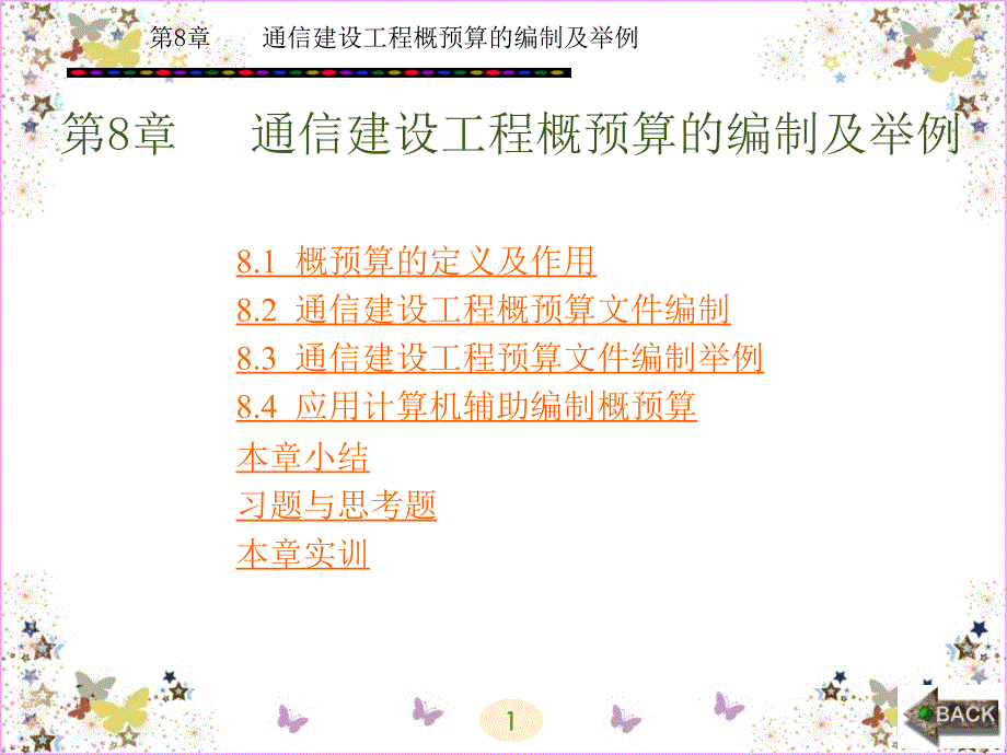 通信建设工程概预算的编制及举例_第1页