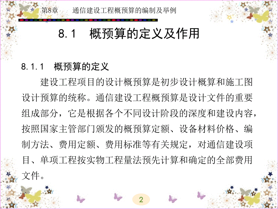 通信建设工程概预算的编制及举例_第2页