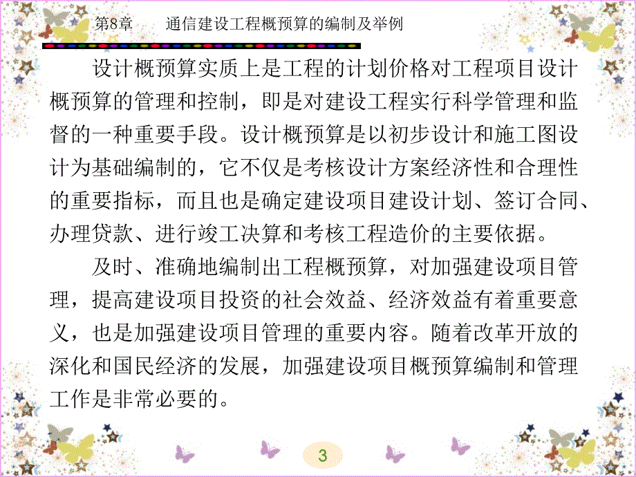 通信建设工程概预算的编制及举例_第3页