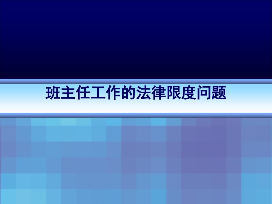 班主任工作的法律限度问题课件_第1页