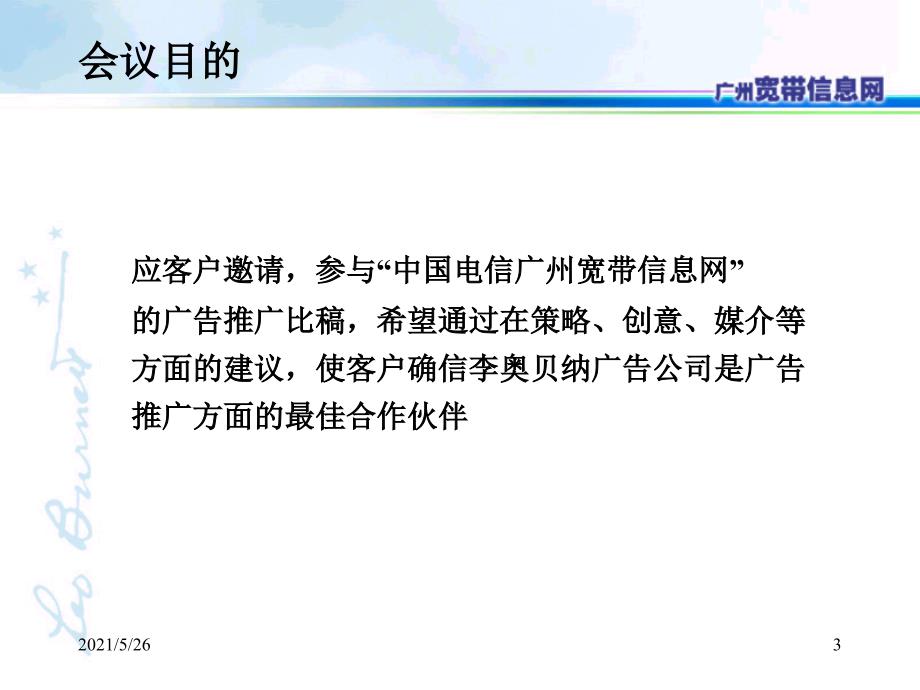 李奥贝纳-广州宽带信息网提案PPT优秀课件_第3页