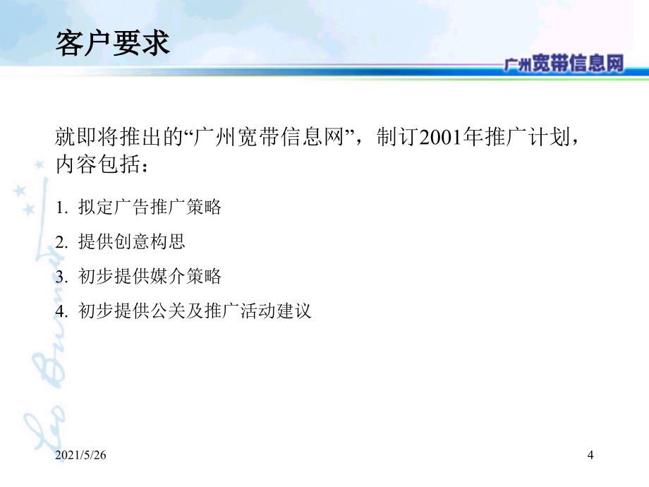 李奥贝纳-广州宽带信息网提案PPT优秀课件_第4页