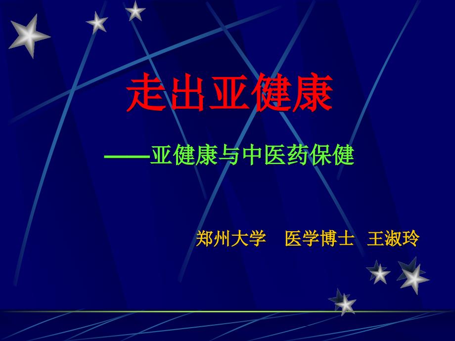 亚健康与中医药保健名师编辑PPT课件_第1页