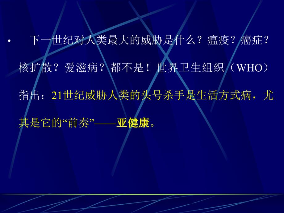 亚健康与中医药保健名师编辑PPT课件_第2页