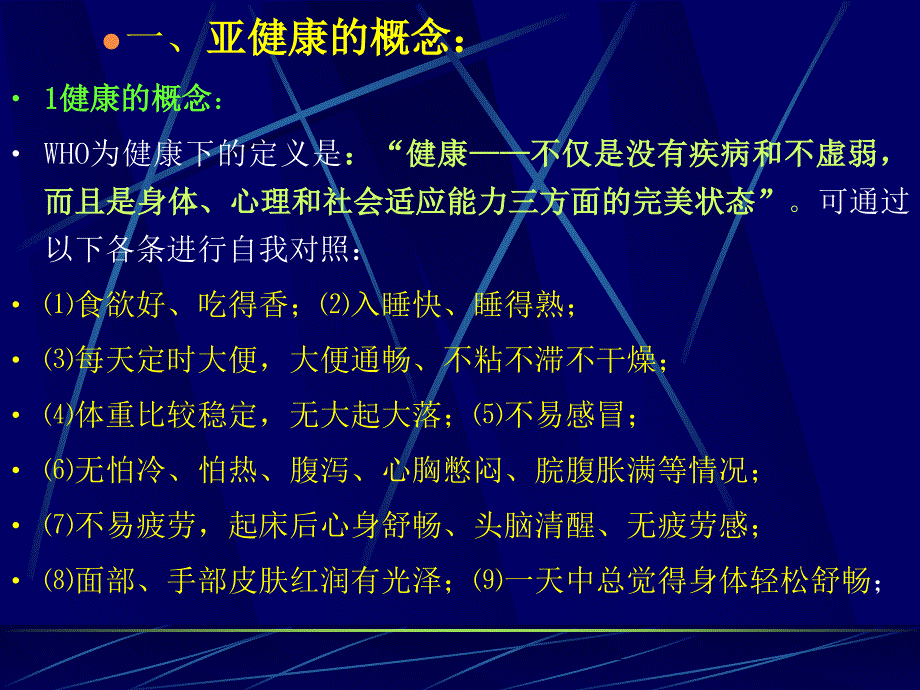 亚健康与中医药保健名师编辑PPT课件_第3页