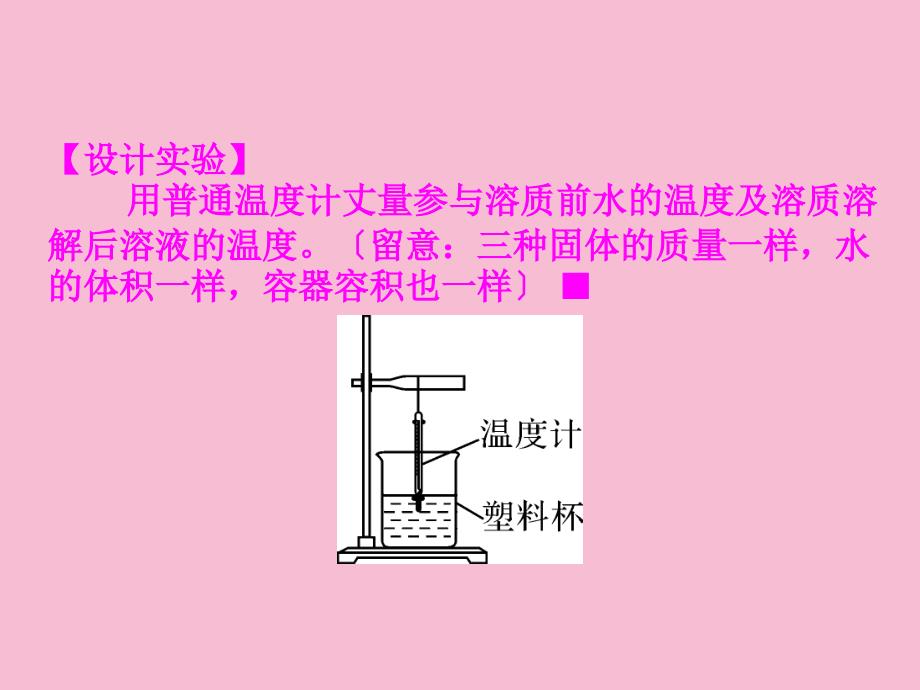 第2课时物质溶解过程中的能量变化及水溶液的某些性质1ppt课件_第4页