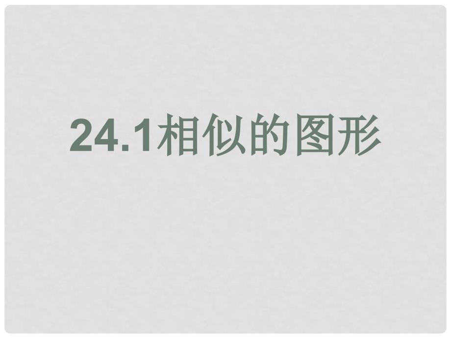 九年级数学上册 241《相似的图形》课件 华东师大版_第1页