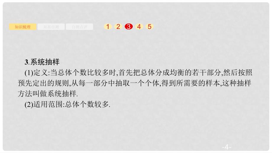 高考数学大一轮复习 第十章 算法初步、统计与统计案例 10.2 随机抽样课件 文 新人教A版_第4页