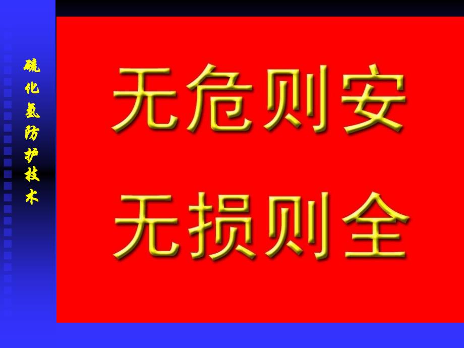 硫化氢防护操作人员_第3页