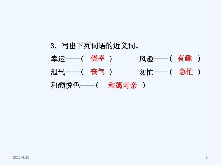 四年级上册语文课件-7.风趣的导游 课前预习_长春版 (共8张PPT)_第5页