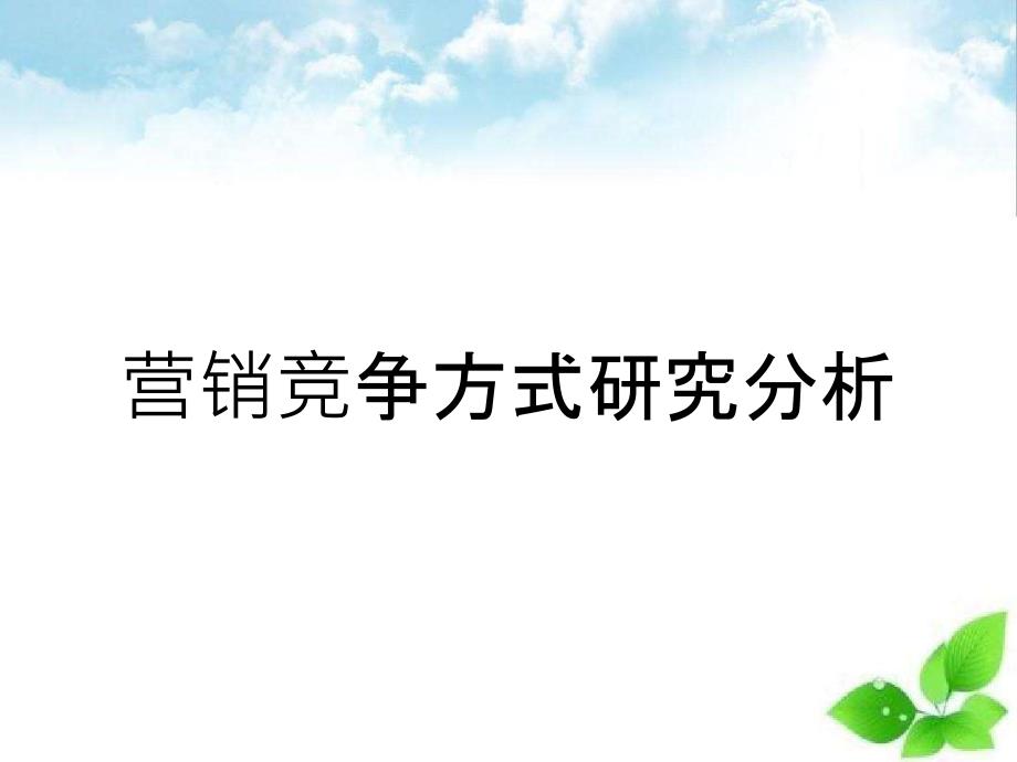 营销竞争方式研究分析_第1页