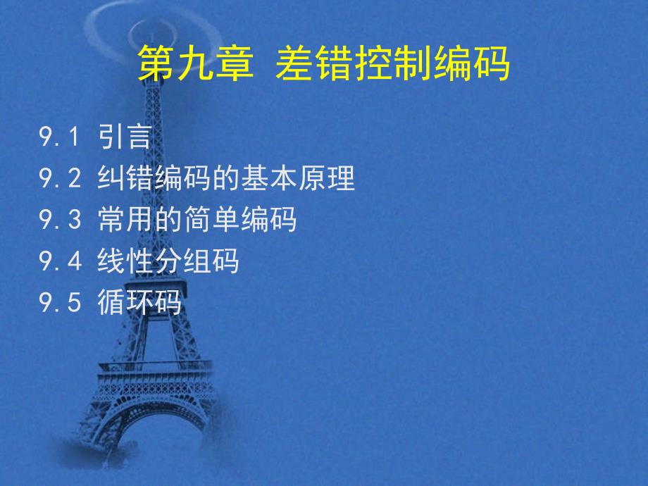 现代通信原理与技术第09章差错控制编码课件_第1页