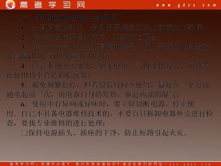 高中物理 6-5+6《家用电器的选购及使用 家电、家庭、社会和家电的未来》课件 （教科版选修1-1）_第5页