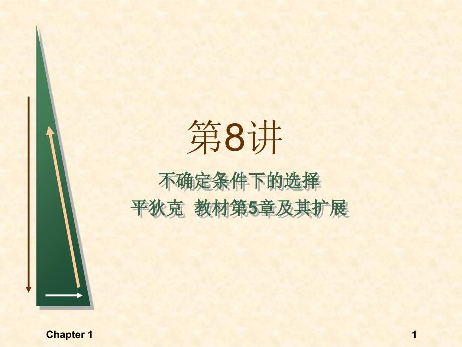 不确定性与风险培训课件_第1页