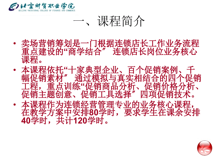 连锁卖场营销策划课程介绍_第2页