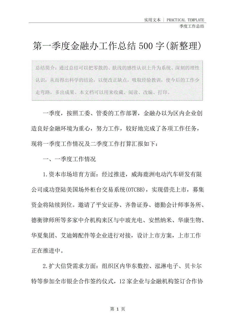 第一季度金融办工作总结500字(新整理)24348_第2页