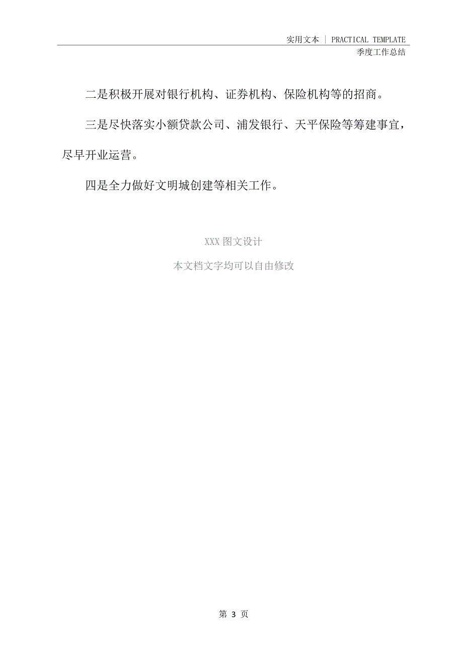 第一季度金融办工作总结500字(新整理)24348_第4页