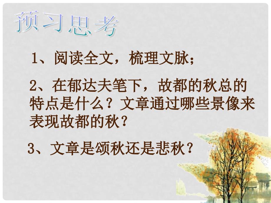 河北省邯郸市峰峰光中学高中语文 故都的课件 新人教版必修2_第3页