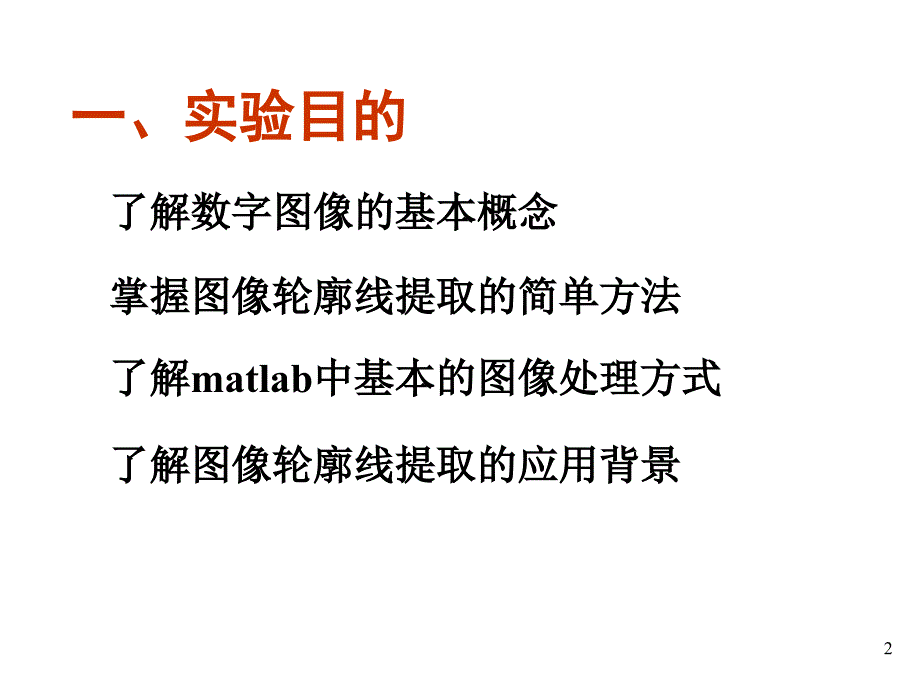 数学实验：5-轮廓线的提取_第2页