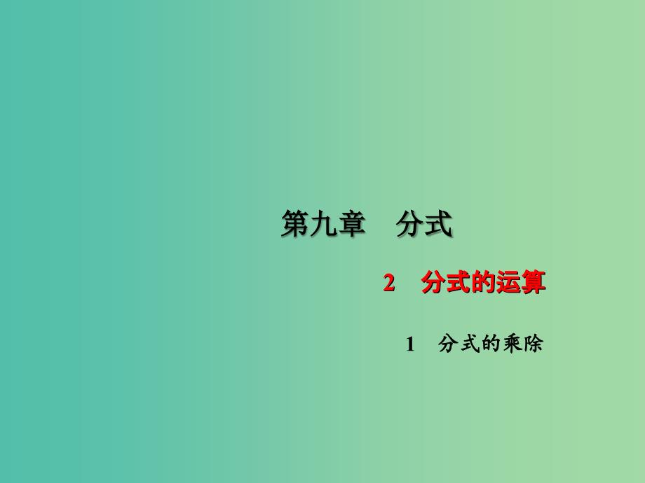 七年级数学下册 第9章 分式 9.2 分式的乘除课件4 （新版）沪科版.ppt_第1页