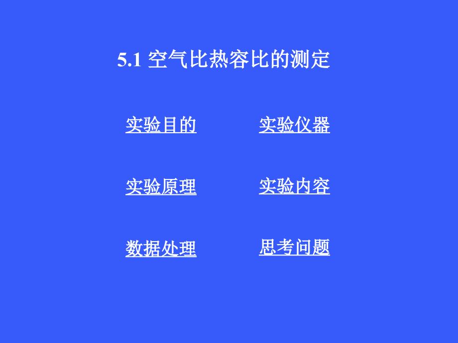 空气比热容比的测定_第1页