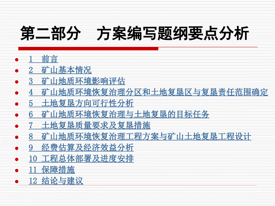 矿山地质环境恢复治理与土地复垦方案编制技术要求图文_第4页