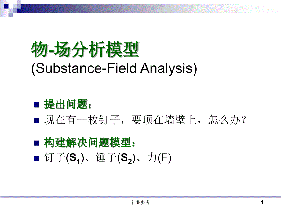 物-场分析模型【稻谷书店】_第1页