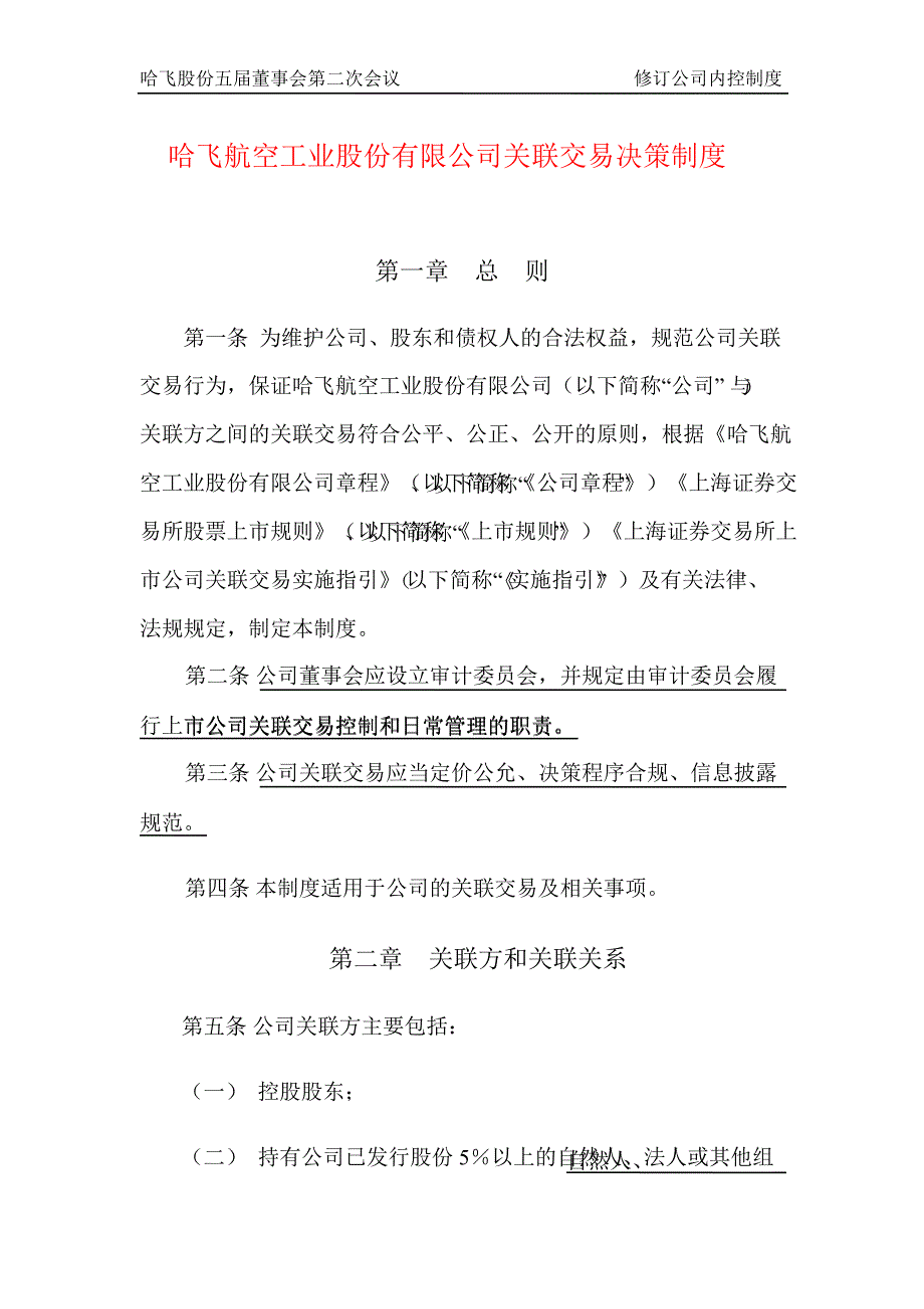 哈飞股份关联交易决策制度_第1页