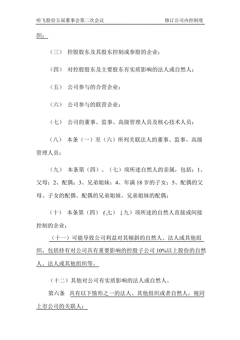 哈飞股份关联交易决策制度_第2页