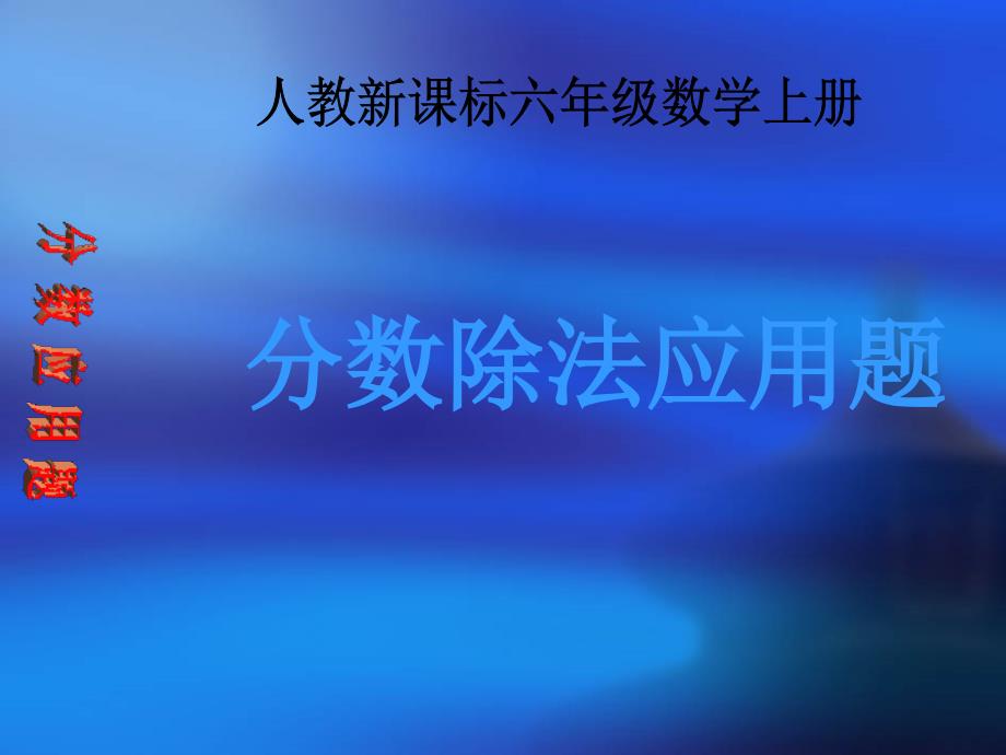 六年级数学上册-分数除法应用题-1课件-人教新课标版(1)_第1页