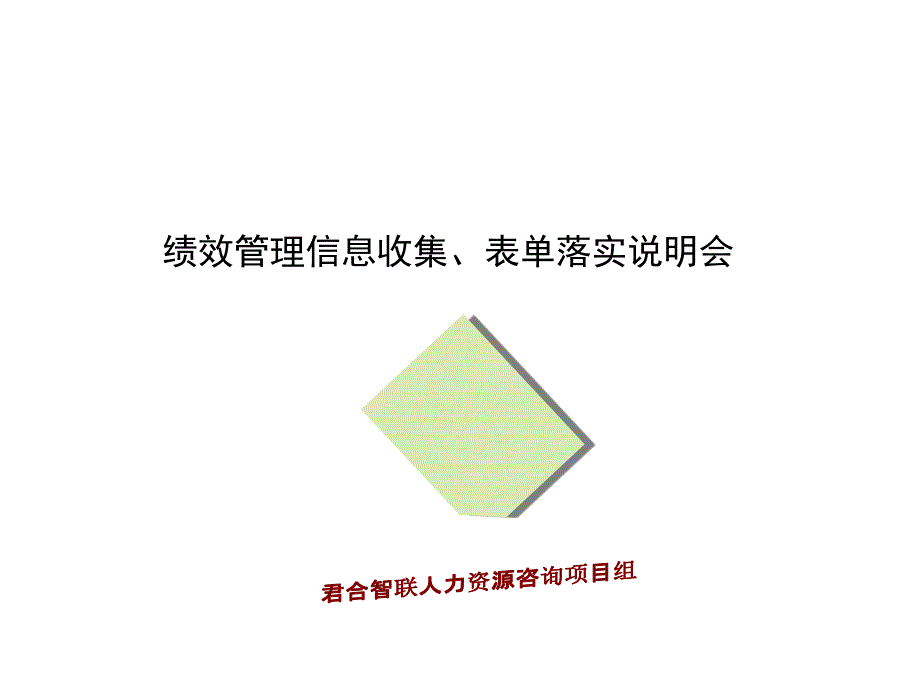 君合智联中孚泰0118绩效考核表单实施说明会_第1页