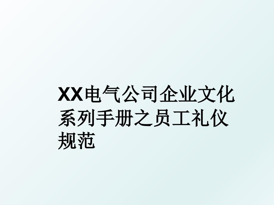 XX电气公司企业文化系列手册之员工礼仪规范_第1页