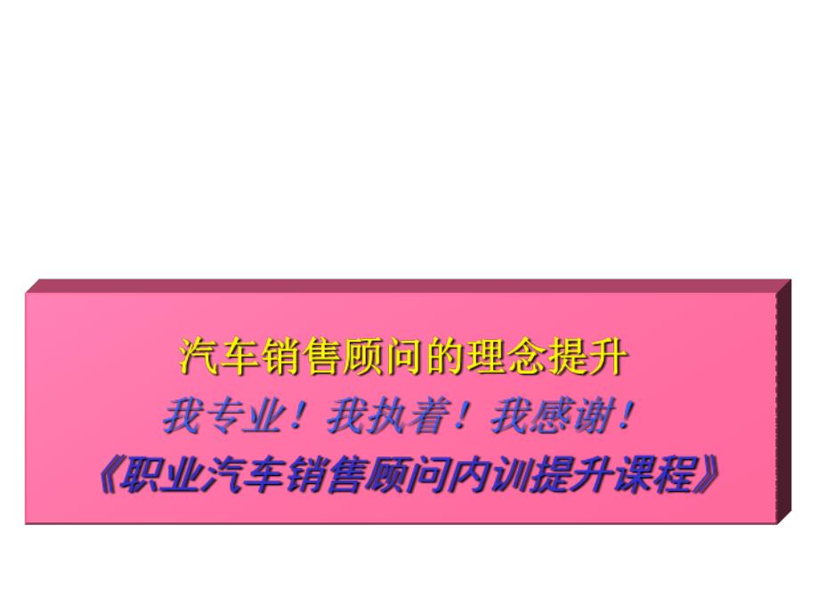 职业汽车销售顾问的理念提升培训课件_第1页