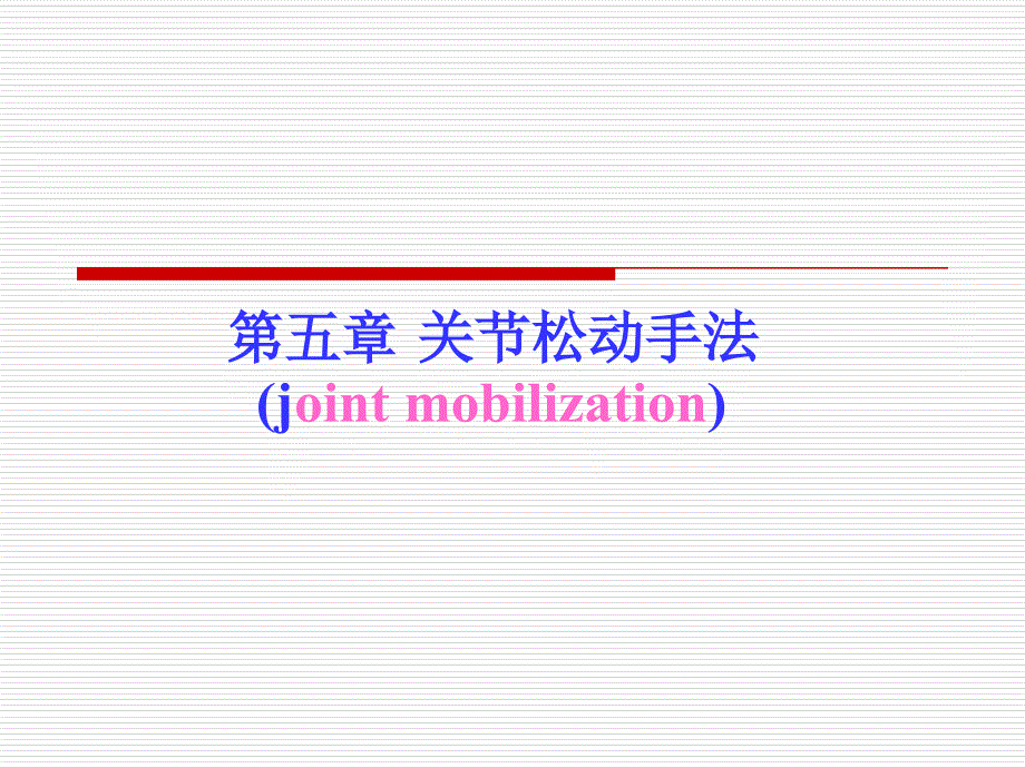 康复治疗5关节松动技术_第1页