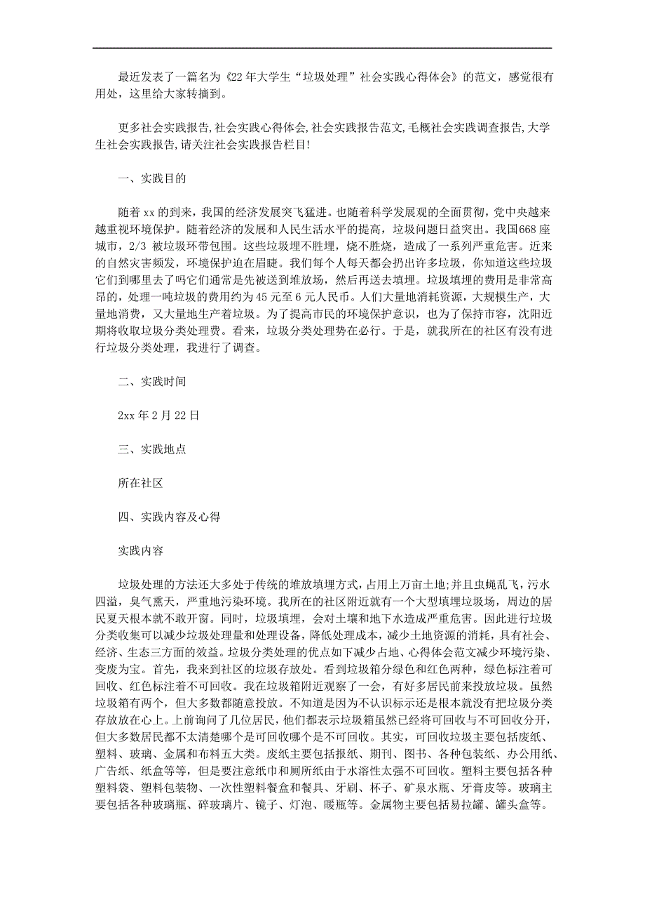 2020年大学生“垃圾处理”社会实践心得体会_第1页