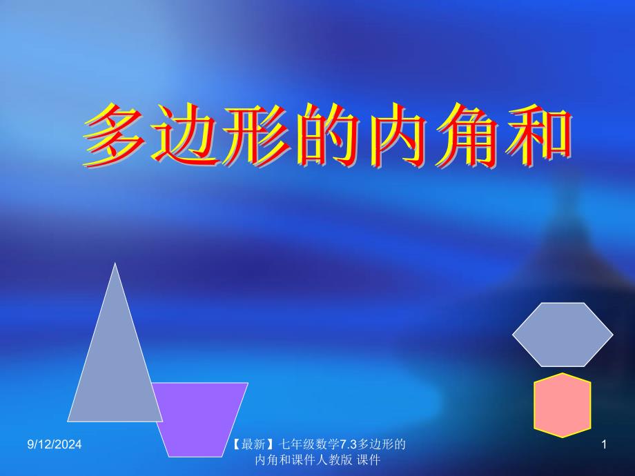 最新七年级数学7.3多边形的内角和课件人教版课件_第1页