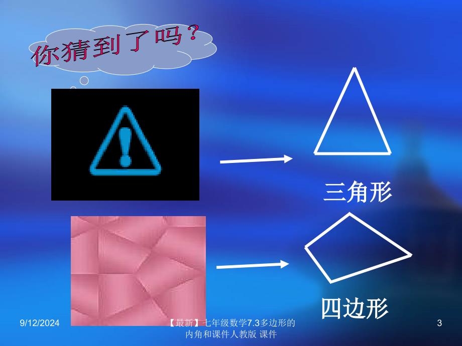 最新七年级数学7.3多边形的内角和课件人教版课件_第3页