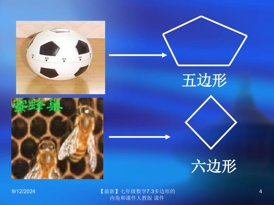 最新七年级数学7.3多边形的内角和课件人教版课件_第4页