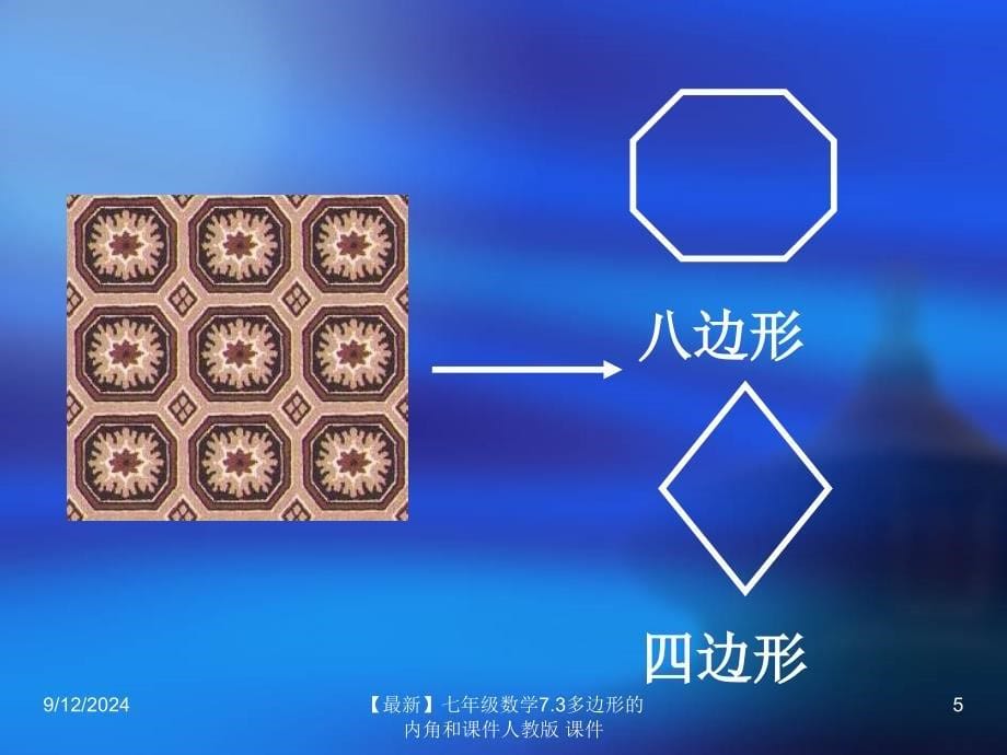 最新七年级数学7.3多边形的内角和课件人教版课件_第5页