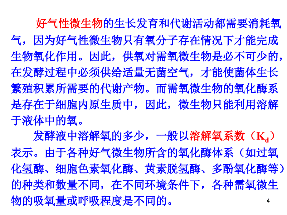 推荐第6章发酵过程的供氧_第4页