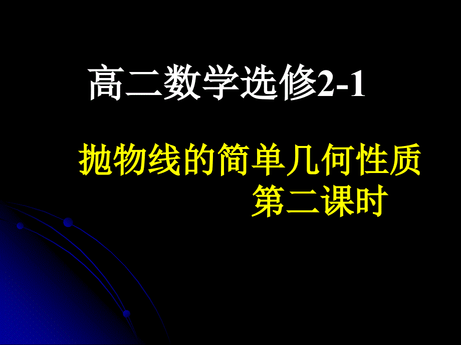 高二数学(抛物线的简单几何性质(2))_第1页