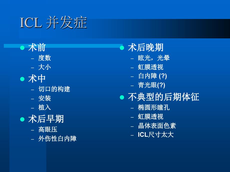 ICL并发症的预防和观察处理.ppt_第2页