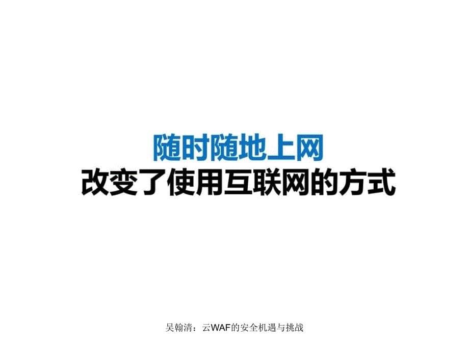 吴翰清云WAF的安全机遇与挑战课件_第5页