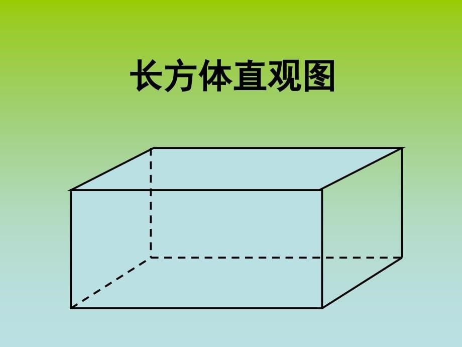 长方体和正方体的认识ppt课件_第5页