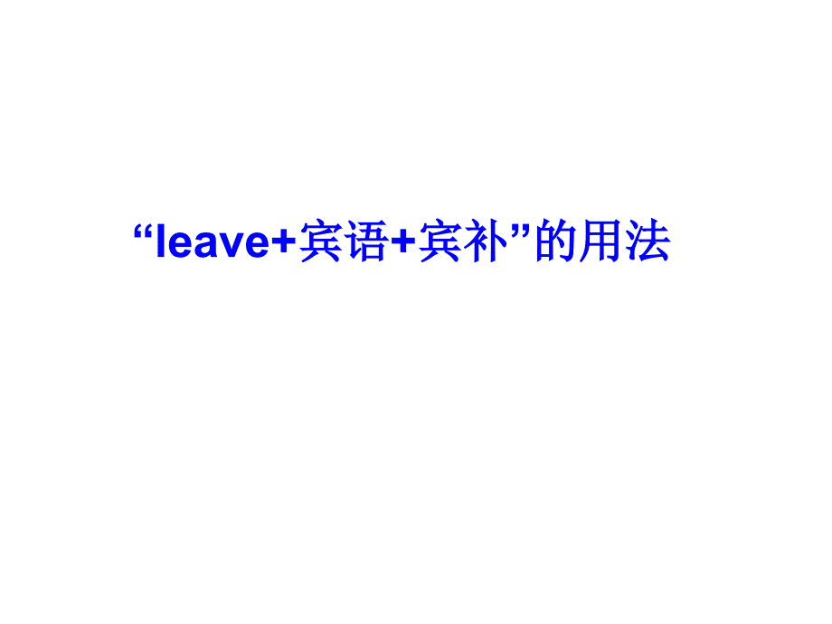 leave-复合宾语_第1页