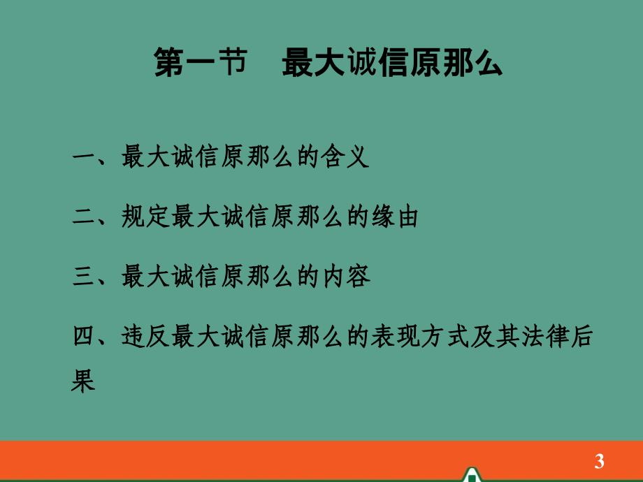 保险的基本原则3ppt课件_第3页