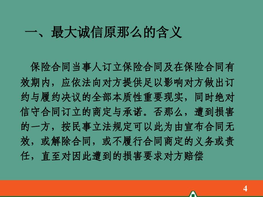 保险的基本原则3ppt课件_第4页