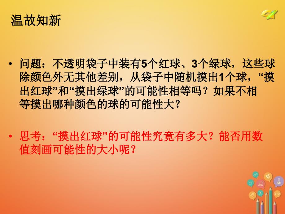 九年级数学上册 第25章 概率初步 25.1 随机事件与概率 25.1.2 概率 （新版）新人教版_第1页